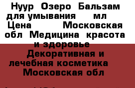 Нуур (Озеро) Бальзам для умывания, 80 мл.	   › Цена ­ 240 - Московская обл. Медицина, красота и здоровье » Декоративная и лечебная косметика   . Московская обл.